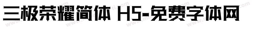 三极荣耀简体 H5字体转换